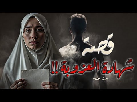 1942 قصة شهادة العزوبة 