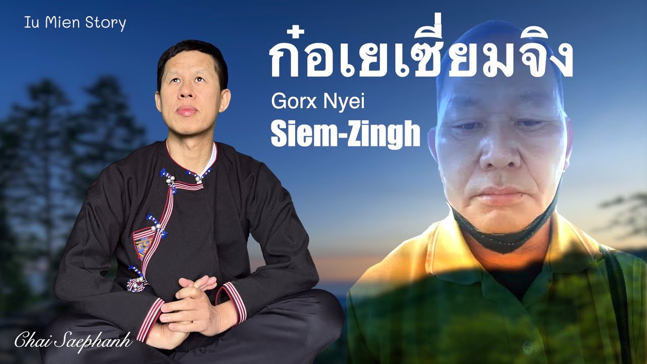 IU MIEN STORY | Gorngv Taux Gorx Biaux Deic-Bung Nyei Siem-Zingh |กอ้งเถาก๋อเปี๋ยวเต่ยปูงเยเซี่ยมจิง