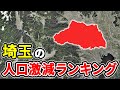 【崩壊寸前】埼玉県の人口減少率が深刻な市区町村ランキングTOP12【ゆっくり解説】