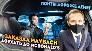 ЗАКАЗАЛ MAYBACH ДОЕХАТЬ ДО МАКДОНАЛЬДСА / ЗОЛОТАЯ МОЛОДЕЖЬ В VIP ТАКСИ