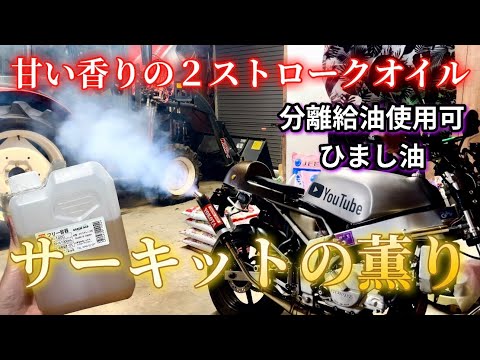 A sweet-smelling two-stroke oil. Castor oil brings back memories
