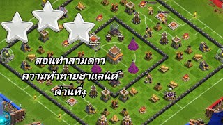 สอนทำสามดาว:ความท้าทายฮาแลนด์ ด่านที่4 Clash of Clans