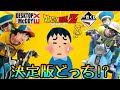【開封】ドラゴンボールメカフィギュア 決定版はどっち！？デスクトップマッコイEX 開封レビュー!!とおちゃんチャンネル