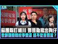 蘇團隊盯梢川 鄧凱勛揪出狗仔 教師籲廢除校事會議 綠不從善如流？【打綠班晚點名】2026.06.15