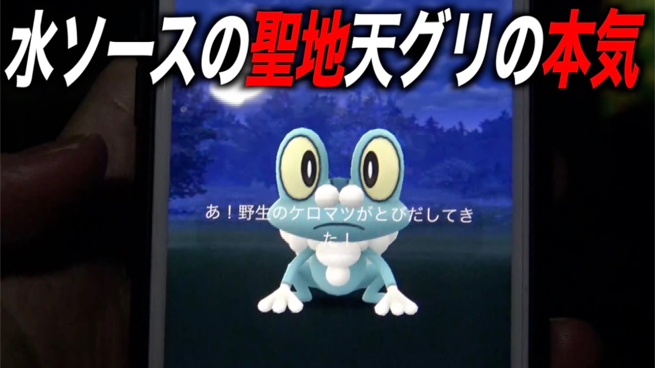 激レア 水ソースの聖地天グリなら出勤後でもケロマツ乱獲出来る説 ポケモンgo Youtube