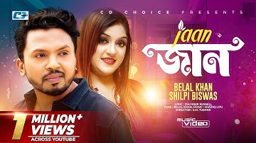 Jaan | জান | Belal Khan | Shilpi Biswas | Musfiq Litu | Official Music Video | Bangla Song