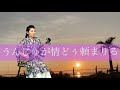 [三線]うんじゅが情どぅ頼まりる