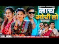 Nacha Mori Ho Chhatra Shahi Prema Sherpa Chataut Bimal Adhikari Juna Niruta New Teej Song Nacha Mori Ho Chhatra Shahi Prema Sherpa Chataut Bimal Adhikari Juna Niruta New Teej Song