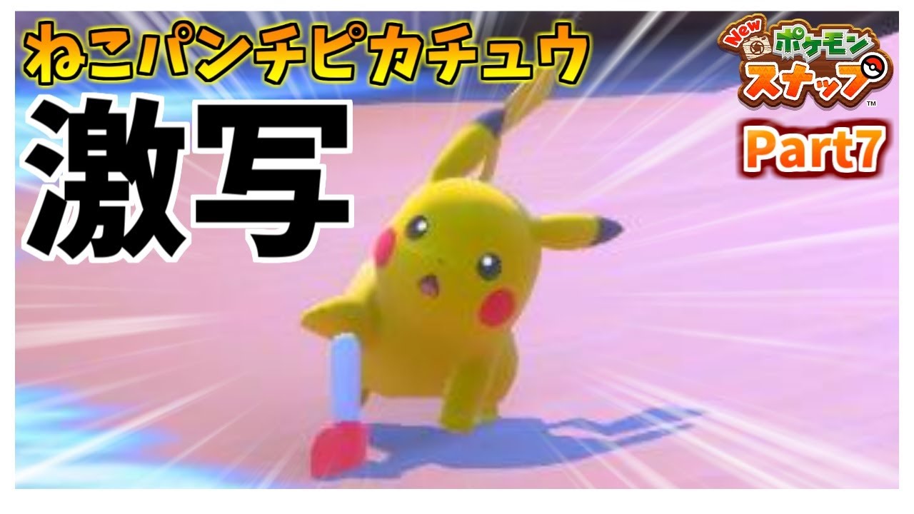 【ゲーム実況】バカ夫婦と楽しむ Newポケモンスナップ Part7