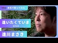 逢いたくていま / MISIA カバー ●The Last Gentleman(逢川まさき)