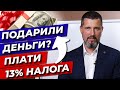 Подарок больше 1000 рублей - заплати налог! / Когда не нужно платить налог с подарков?