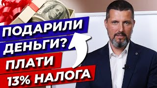 Подарок больше 1000 рублей - заплати налог! / Когда не нужно платить налог с подарков?