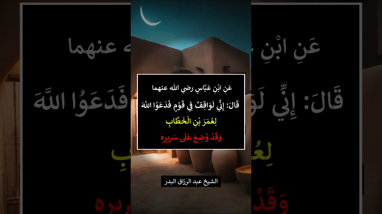 إني لواقف في قوم ، فدعوا الله لعمر بن الخطاب و قد وضع على سريره = الشيخ عبد الرزاق البدر