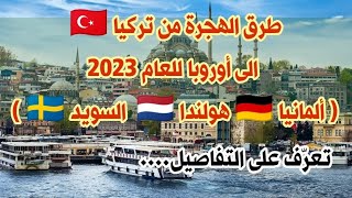 طرق و أساليب الهجرة من تركيا ?? باتجاه دول أوروبا ( ألمانيا ?? هولندا ??  السويد ?? ) للعام 2023