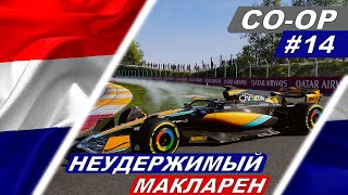 Неудержимый Макларен! - F1 23 Co-Op Career #14 -  Dutch Grand Prix
