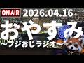 おやすみ前に~フジおじラジオ~2026.04.16【🍎近頃の話題と雑談🍎時事ニュース🍎】