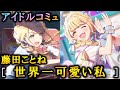 楽曲コミュ 世界一可愛い私 藤田ことね 学マス 