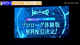 『メタファー:リファンタジオ』、無料体験版が本日から配信　『メタファー：リファンタジオ』完成披露会「ワールドメタファーサミット」