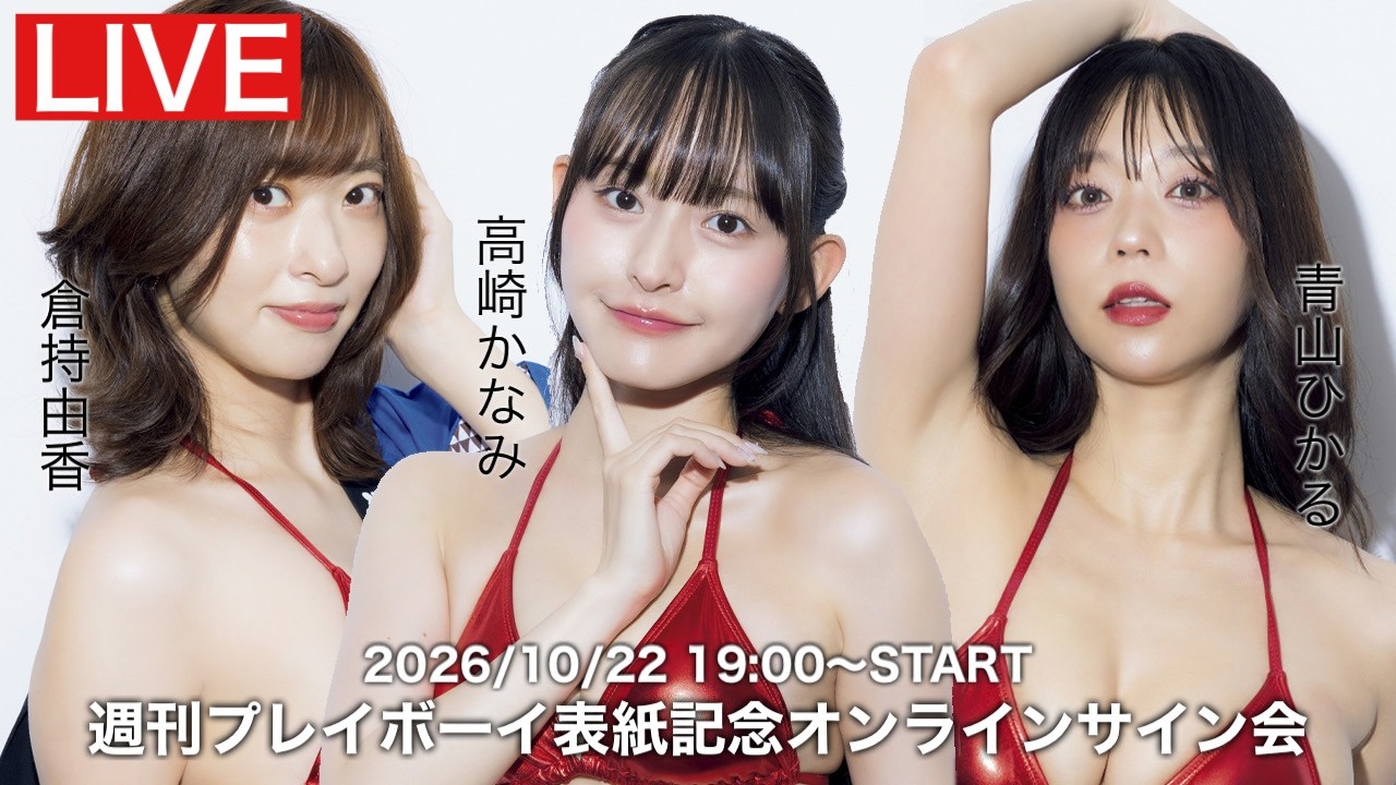 【2026/10/22 Thu. 19:00～#青山ひかる #倉持由香 #高崎かなみ】週プレNo.44表紙記念オンラインサイン会