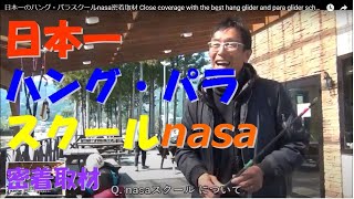 日本一のハング・パラスクールnasa密着取材 Close coverage with the best hang glider and para glider school nasa in Japan