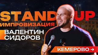 Валентин Сидоров - Импровизация в Кемерово | Stand Up