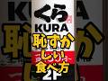 『くら寿司』恥ずかしい食べ方【バトルキッチン827（2026.8.11)】