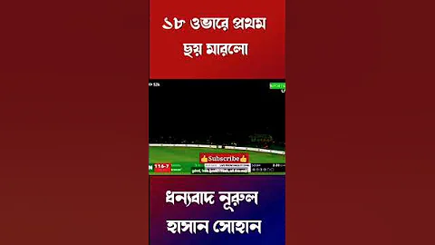 Nurul hasan shohan#cricket #shorts #viral #bangladesh #bcci #bcb #icc #fifa22 #love