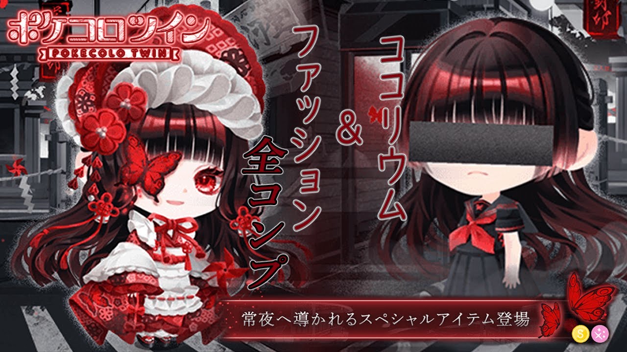 【ガチャ】ポケコロツイン　ホラーゲーム風(？)な新ガチャ　ココリウム&ファッション全部コンプするまで、引いてみた！！