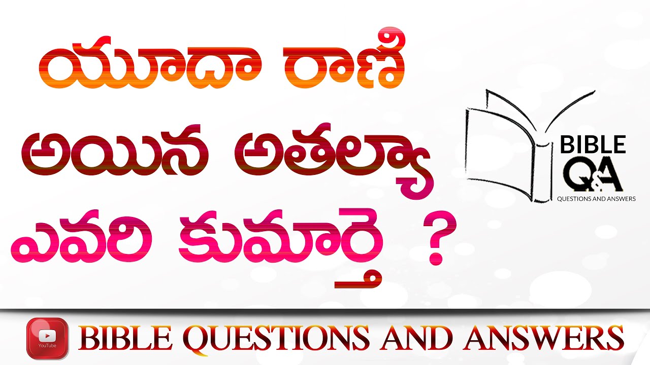 యూదా రాణి అయిన అతల్యా ఎవరి కుమార్తె ? | Yoodh Rani Ayina Athalya Yevari Kumaarthe ? |Bible Questions