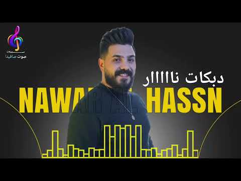 النجم نوار الحسن دبكات نااااار NAWAR AL HASSAN