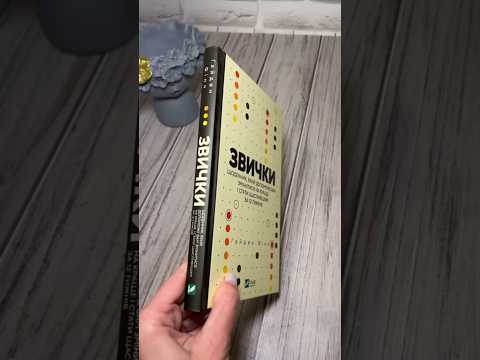 Книга "Звички. Щоденник, який допоможе вам змінитися на краще і стати щасливішим за 12 тижнів" Гайден Фінч, видео 1