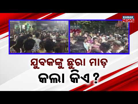 ଯୁବକଙ୍କୁ ଛୁରା ମାଡ଼ କଲା କିଏ ? | Youth Attacked With Knife, Big Mystery Over Who Was Behind the Attack