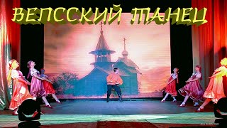 VEPSIAN DANCE : Вепсский танец.