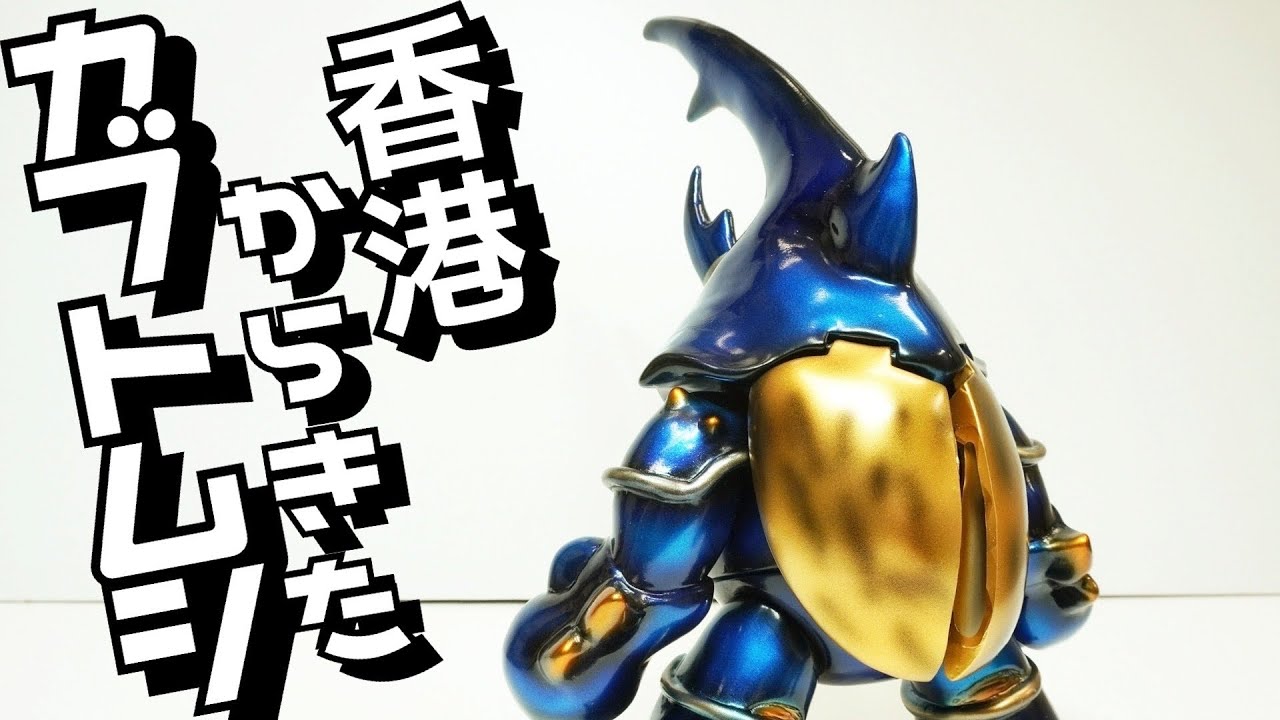 新作ウエア 香港からきたカブトムシのソフビが凄すぎた！☆アニトイ 大作戦 コミック・アニメ