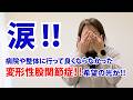 涙!!病院や整体にいっても良くならなかった変形性股関節症に希望!