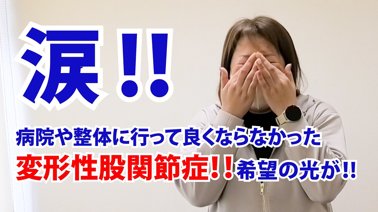 涙!!病院や整体にいっても良くならなかった変形性股関節症に希望!