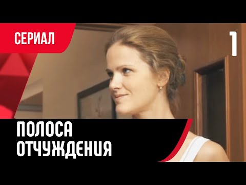 💖 Полоса отчуждения 1 серия (Сериал, Мелодрама) смотри онлайн бесплатно