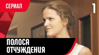 💖 Полоса Отчуждения 1 Серия (Сериал, Мелодрама) Смотри Онлайн Бесплатно