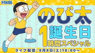 【期間限定】のび太誕生日1時間スペシャル《ドラえもん公式》