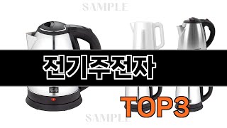 전기주전자   추천   BEST 3  25년 10월 생활가전 판매랭킹순위  3ㅣ추천템ㅣ생활 꿀템ㅣ