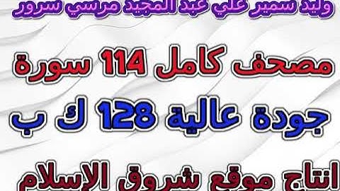 مصحف وليد سمير علي سرور سورة 105 الفيل