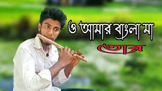 ও আমার বাংলা মা তোর আকুল করা || o mar bangla ma tor akul kora || flute cover || flutist sabbir