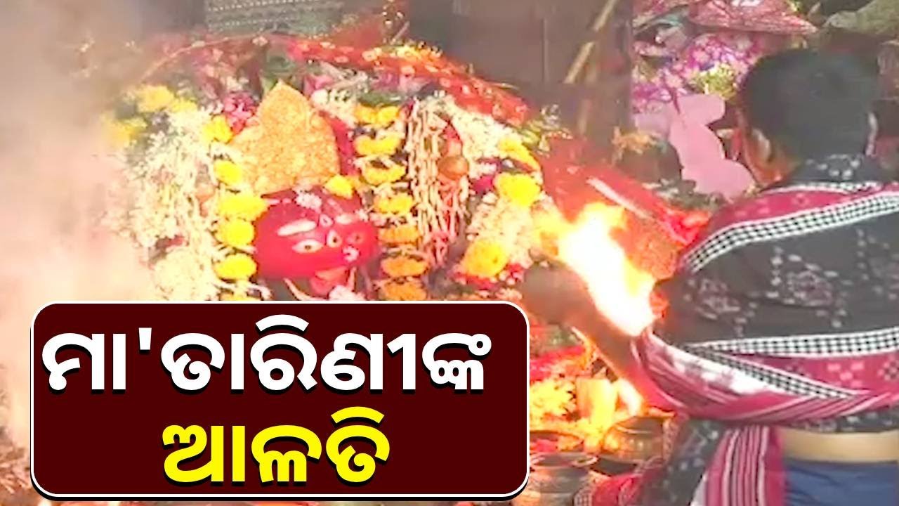 ଆଜିର ଏହି ଦିବ୍ୟ ଆଳତି ଦର୍ଶନ କରନ୍ତୁ ଆପଣଙ୍କ ଶୁଭ ଆଉ ମଙ୍ଗଳ ସମୟ ଆସିବ