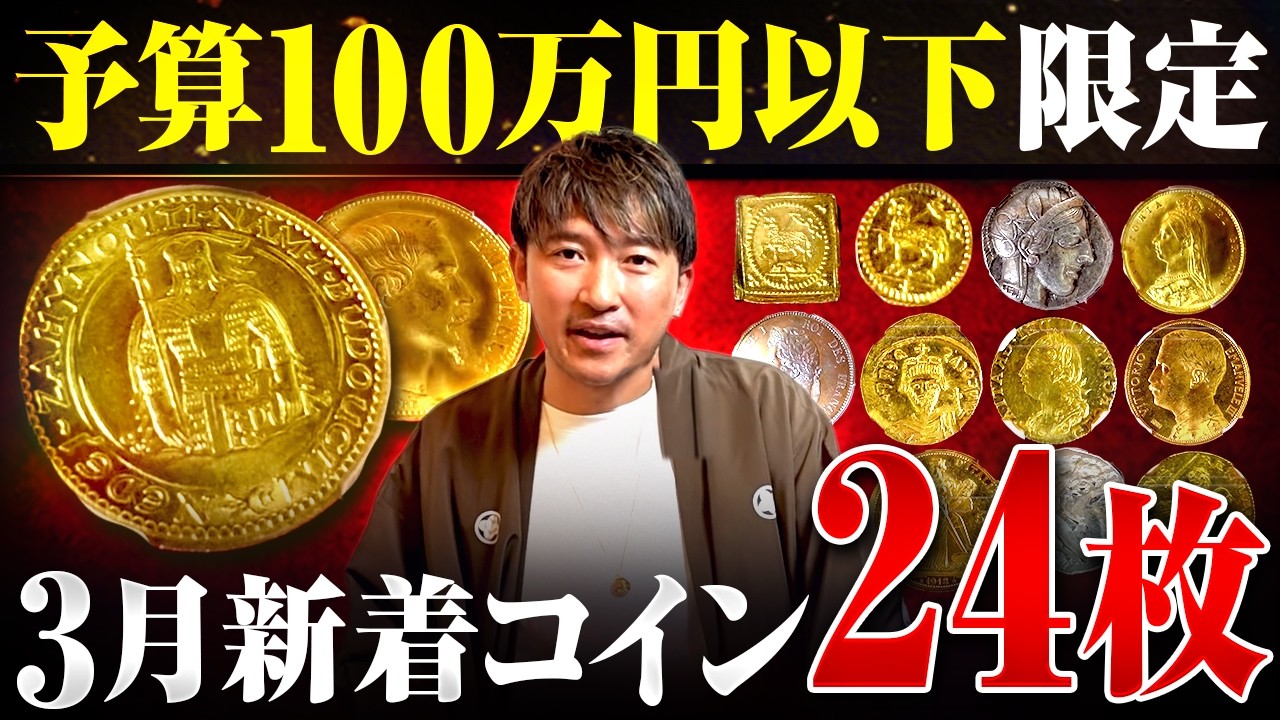 【金貨銀貨】今すぐ買える超低予算の値上がりコイン24選をプロが全て公開します！Vol.522