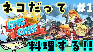 【初見】クセが強すぎる料理バトル！？猫が街一番のシェフを目指す冒険が始まる！【Epic Chef / エピック・シェフ】＃１