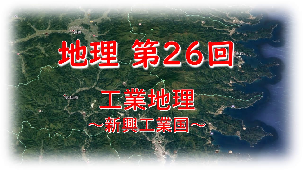 高校地理 第26回 新興工業国 大澤会の映像授業 Youtube