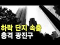 하락 단지 속출 충격 광진구