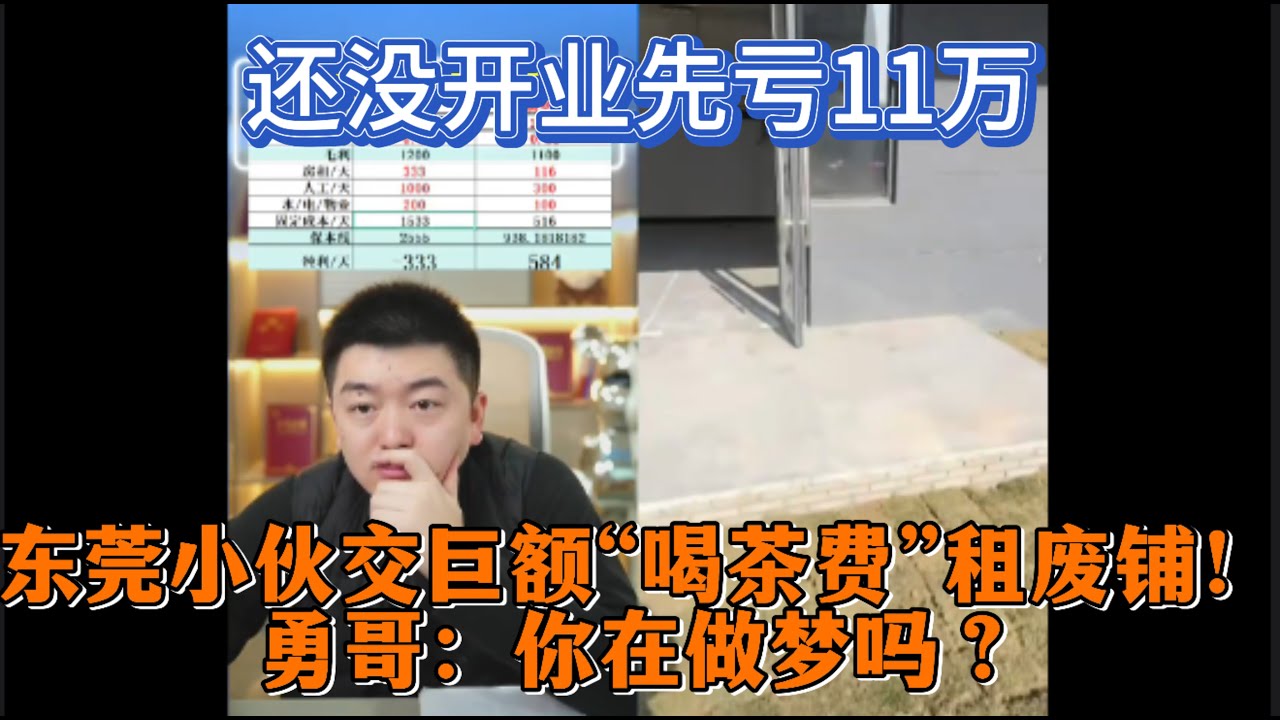 还没开业先亏11万？东莞小伙交巨额“喝茶费”租废铺！勇哥：你在做梦吗？