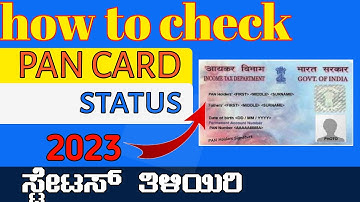 How to check PAN CARD Status |ಪ್ಯಾನ್ ಕಾರ್ಡ್ ಸ್ಟೆಟಸ್ ಹೇಗೆ ನೋಡುವುದು? |