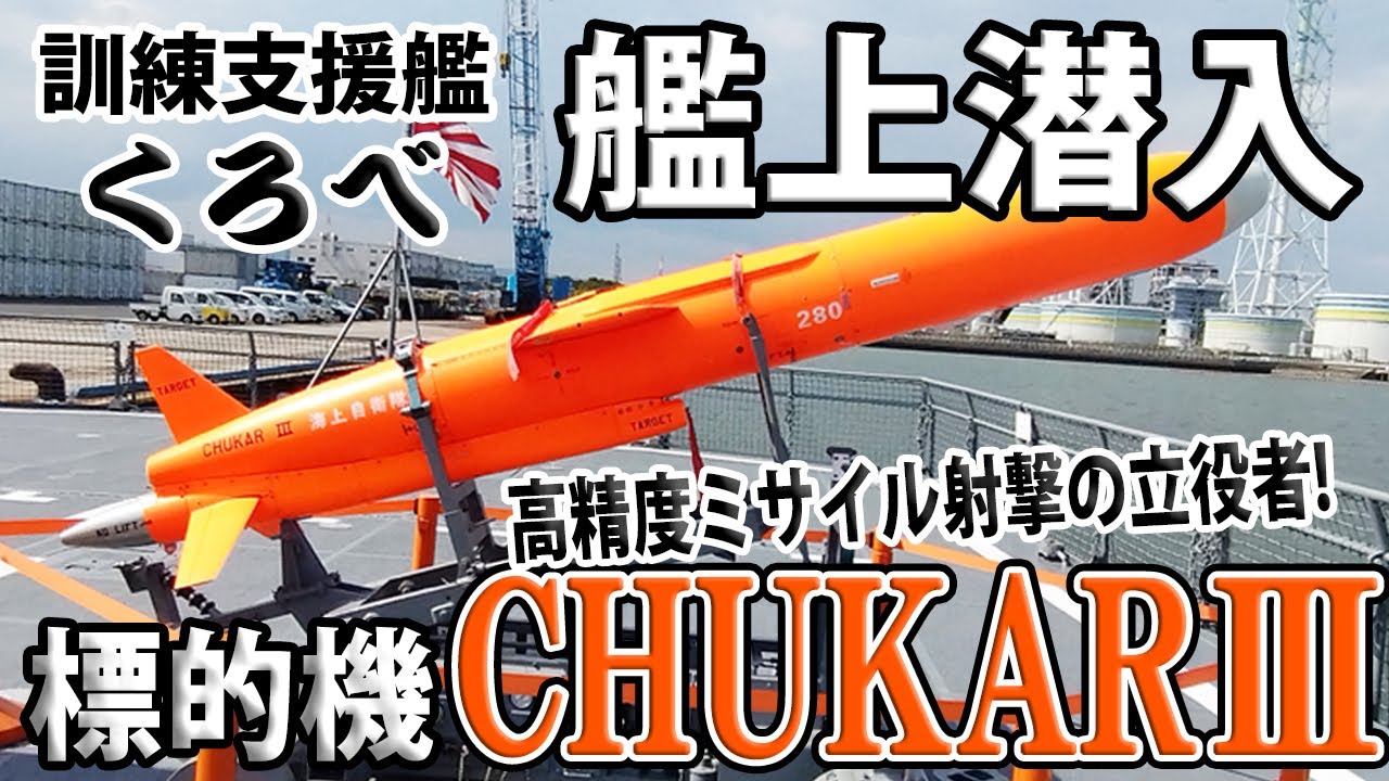 Japan Maritime Self-Defense Force] Infiltrate the Kurobe ship! See